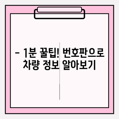 번호판만 알면 끝! 5등급 차량도 OK, 차주 정보 찾는 1분 꿀팁 | 차량 정보, 차주 조회,  번호판 조회