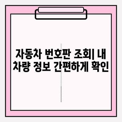 차량 번호 소유자 조회, 가장 확실한 방법 5가지 | 차량 정보, 소유주 확인, 자동차 번호판 조회