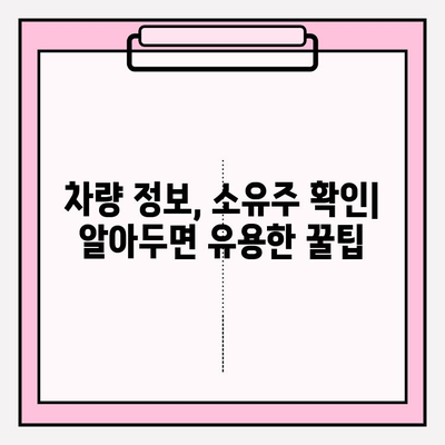 차량 번호 소유자 조회, 가장 확실한 방법 5가지 | 차량 정보, 소유주 확인, 자동차 번호판 조회