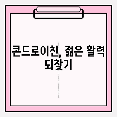 관절 건강 지키는 비밀, 콘드로이친의 놀라운 효능 알아보기 | 관절 통증, 연골 건강, 건강 정보