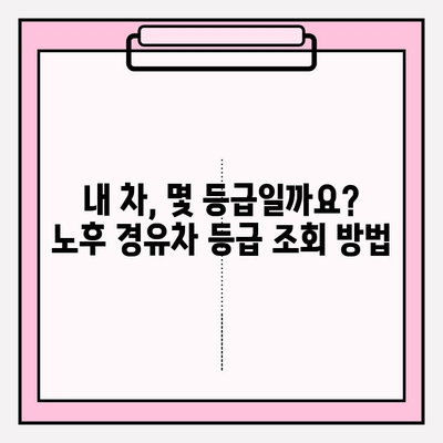 노후 경유차 등급 조회 가이드| 환경 부응 & 혜택 누리기 | 환경, 혜택, 조기폐차, 지원금