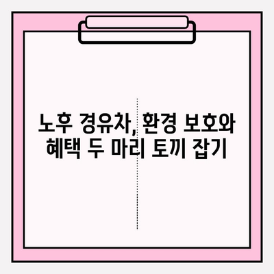 노후 경유차 등급 조회 가이드| 환경 부응 & 혜택 누리기 | 환경, 혜택, 조기폐차, 지원금