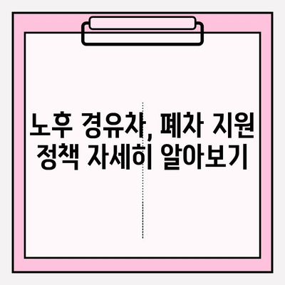 노후 경유차 등급 조회 가이드| 환경 부응 & 혜택 누리기 | 환경, 혜택, 조기폐차, 지원금