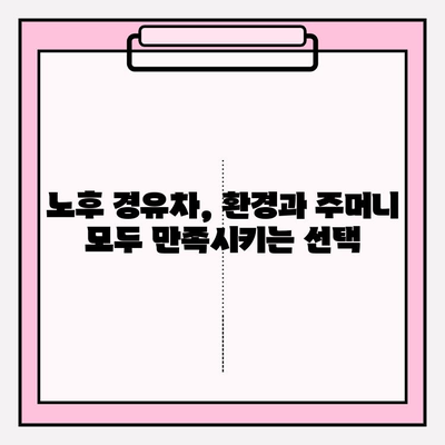 노후 경유차 등급 조회 가이드| 환경 부응 & 혜택 누리기 | 환경, 혜택, 조기폐차, 지원금