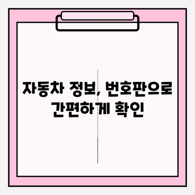 번호판만으로 차량 시세 알아보기| 정확도 높은 조회 방법과 주의 사항 | 자동차 시세, 차량 정보, 번호판 조회