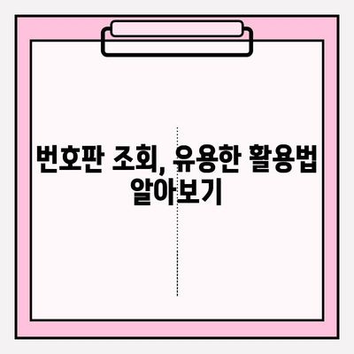 번호판만으로 차량 시세 알아보기| 정확도 높은 조회 방법과 주의 사항 | 자동차 시세, 차량 정보, 번호판 조회