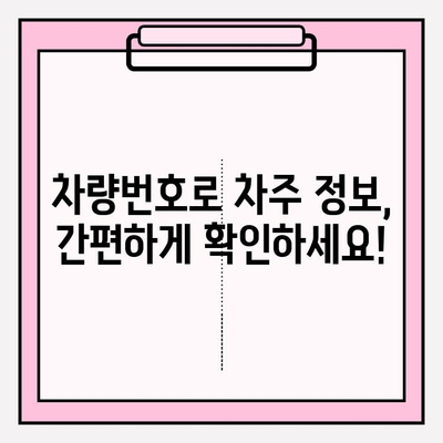 차량번호로 차주 정보 확인하는 방법| 무료 & 간편하게 | 차량정보, 차주 조회, 소유주 확인