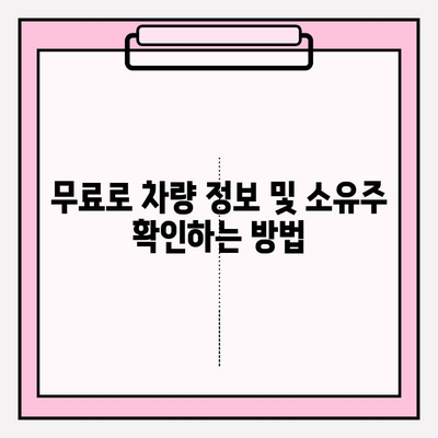 차량번호로 차주 정보 확인하는 방법| 무료 & 간편하게 | 차량정보, 차주 조회, 소유주 확인