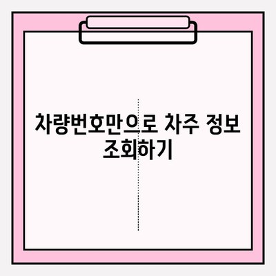 차량번호로 차주 정보 확인하는 방법| 무료 & 간편하게 | 차량정보, 차주 조회, 소유주 확인