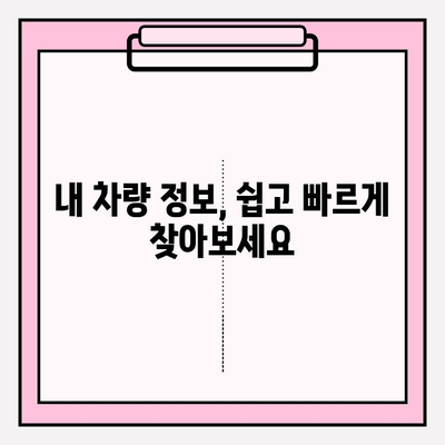 차량번호로 차주 정보 확인하는 방법| 무료 & 간편하게 | 차량정보, 차주 조회, 소유주 확인