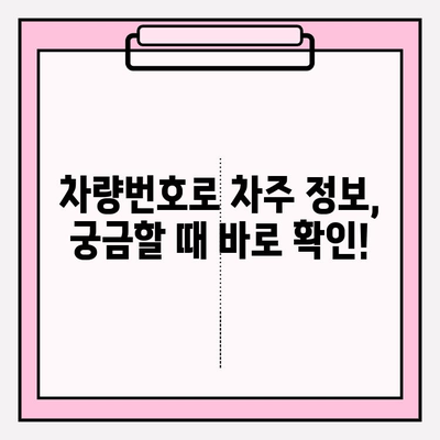 차량번호로 차주 정보 확인하는 방법| 무료 & 간편하게 | 차량정보, 차주 조회, 소유주 확인