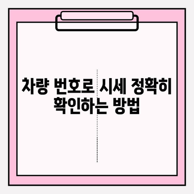 차량 번호 시세 정확히 알아보기| 조회 방법 & 정확도 향상 가이드 | 자동차 시세, 중고차, 차량 번호 조회, 시세 확인