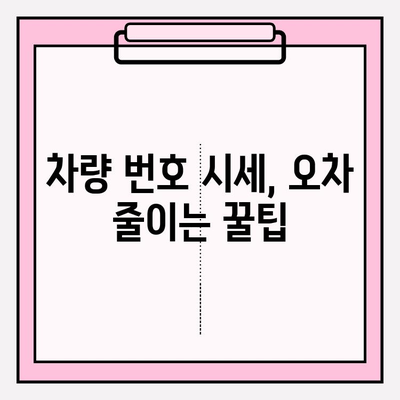 차량 번호 시세 정확히 알아보기| 조회 방법 & 정확도 향상 가이드 | 자동차 시세, 중고차, 차량 번호 조회, 시세 확인