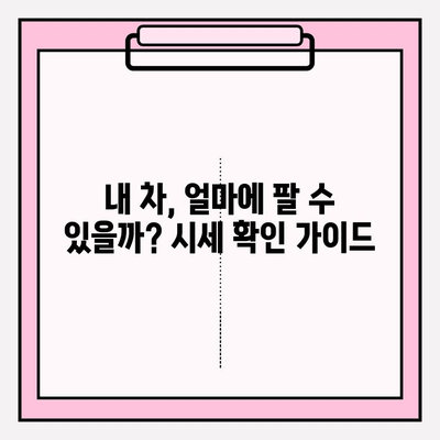 차량 번호 시세 정확히 알아보기| 조회 방법 & 정확도 향상 가이드 | 자동차 시세, 중고차, 차량 번호 조회, 시세 확인