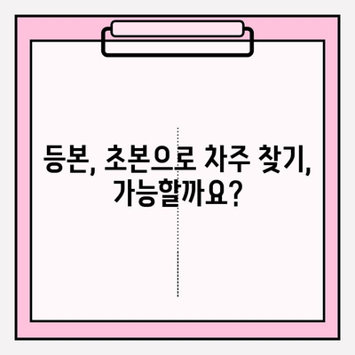 차량번호로 차주 조회| 등본, 초본 발급만으로 가능할까요? | 차량 조회, 개인정보, 법률 정보