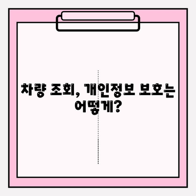 차량번호로 차주 조회| 등본, 초본 발급만으로 가능할까요? | 차량 조회, 개인정보, 법률 정보