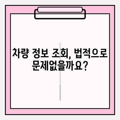 차량번호로 차주 조회| 등본, 초본 발급만으로 가능할까요? | 차량 조회, 개인정보, 법률 정보