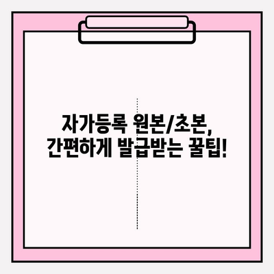 나만의 자가등록 원본/초본 발급 & 조회, 이렇게 하면 끝! | 온라인 발급, 모바일 발급, 주민센터 방문