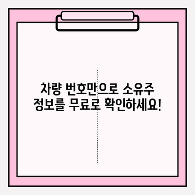 차량 번호로 무료 소유자 정보 조회하는 방법 | 차량 조회, 소유주 정보, 무료 서비스