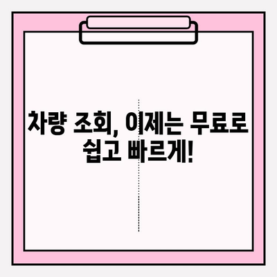 차량 번호로 무료 소유자 정보 조회하는 방법 | 차량 조회, 소유주 정보, 무료 서비스