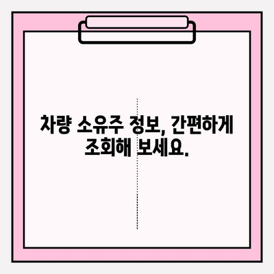 차량 번호로 무료 소유자 정보 조회하는 방법 | 차량 조회, 소유주 정보, 무료 서비스