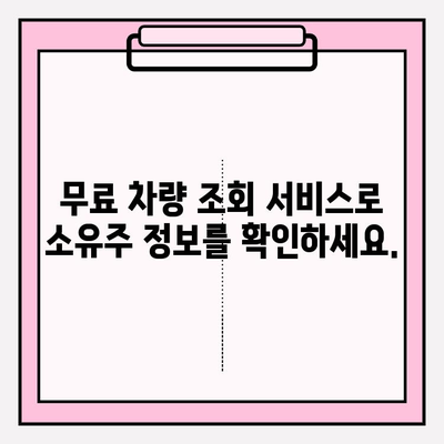 차량 번호로 무료 소유자 정보 조회하는 방법 | 차량 조회, 소유주 정보, 무료 서비스