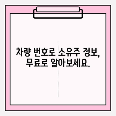 차량 번호로 무료 소유자 정보 조회하는 방법 | 차량 조회, 소유주 정보, 무료 서비스