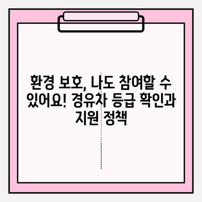 노후 경유차 등급 조회 가이드| 환경 보호와 혜택, 한 번에 해결하세요! | 경유차, 등급 확인, 지원 정책, 환경 규제