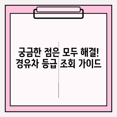 노후 경유차 등급 조회 가이드| 환경 보호와 혜택, 한 번에 해결하세요! | 경유차, 등급 확인, 지원 정책, 환경 규제