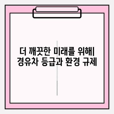 노후 경유차 등급 조회 가이드| 환경 보호와 혜택, 한 번에 해결하세요! | 경유차, 등급 확인, 지원 정책, 환경 규제