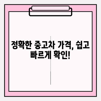 번호판으로 차량 시세 확인| 정확하고 빠르게 알아보는 방법 | 자동차 시세, 중고차 가격, 차량 정보