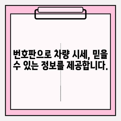 번호판으로 차량 시세 확인| 정확하고 빠르게 알아보는 방법 | 자동차 시세, 중고차 가격, 차량 정보