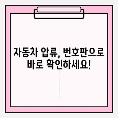 자동차 압류 해제, 번호판으로 간편하게 확인하세요 | 압류 정보 조회, 해제 절차, 필요 서류