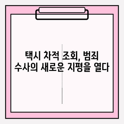 택시 기사 차적 조회, 숨막히는 수사의 실마리가 되다| 실제 사건 분석 | 범죄 수사, 차량 추적, 증거 확보