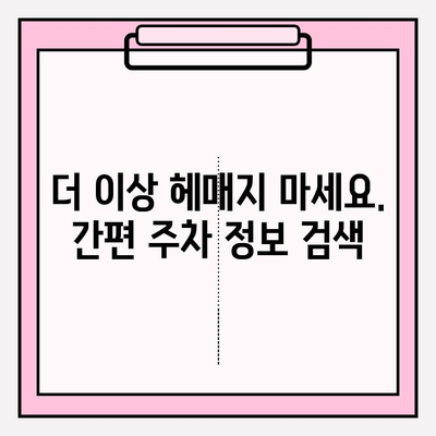 번호판으로 주차 정보 즉시 확인하는 꿀팁 | 주차 정보, 실시간 확인, 간편 주차, 주차장 정보