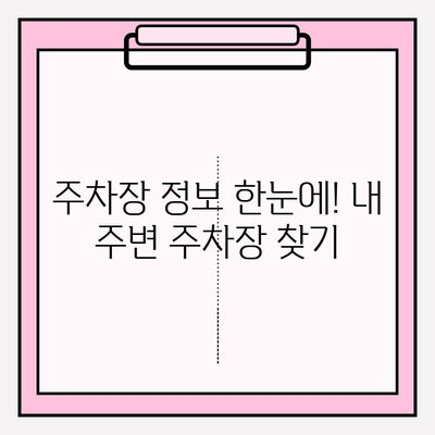 번호판으로 주차 정보 즉시 확인하는 꿀팁 | 주차 정보, 실시간 확인, 간편 주차, 주차장 정보