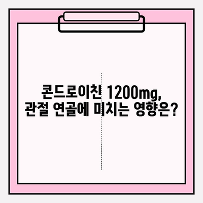 소연골 콘드로이친 1200mg 섭취 후기| 관절 연골 관리 효과 실화? | 관절 건강, 연골 재생, 효능, 부작용