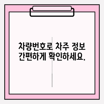 차량번호로 차주 조회| 압류 및 해제 정보 확인 방법 | 자동차, 차량 정보, 법률 정보