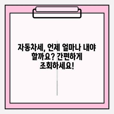 자동차세 조회 & 연납 신청 꿀팁| 혜택까지 놓치지 마세요! | 자동차세, 조회, 연납, 혜택, 신청 방법