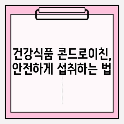 콘드로이친의 건강 효과와 올바른 구매 가이드 | 관절 건강, 연골 건강, 건강식품