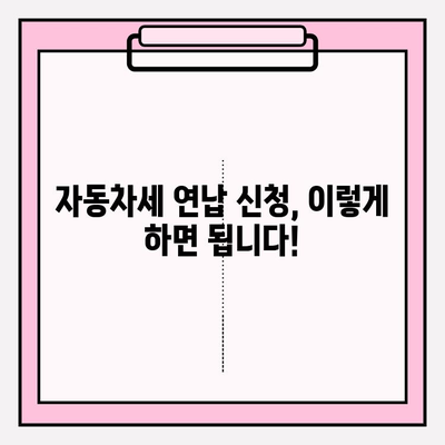 자동차세 조회 & 연납 신청 꿀팁| 혜택까지 놓치지 마세요! | 자동차세, 조회, 연납, 혜택, 신청 방법