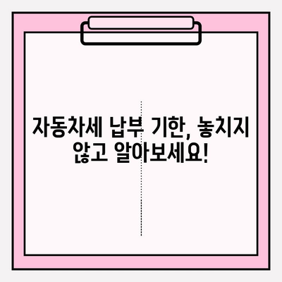 자동차 세금 납부 완벽 가이드| 납기, 조회 방법, 연납 혜택까지 | 자동차세, 납세, 연납, 조회, 혜택