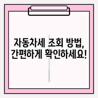 자동차 세금 납부 완벽 가이드| 납기, 조회 방법, 연납 혜택까지 | 자동차세, 납세, 연납, 조회, 혜택