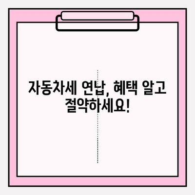 자동차 세금 납부 완벽 가이드| 납기, 조회 방법, 연납 혜택까지 | 자동차세, 납세, 연납, 조회, 혜택