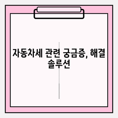 자동차 세금 납부 완벽 가이드| 납기, 조회 방법, 연납 혜택까지 | 자동차세, 납세, 연납, 조회, 혜택