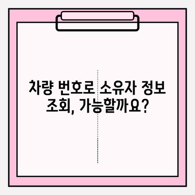 차량 번호로 소유자 조회, 가장 빠르고 정확한 방법 알아보기 | 차량 소유주 정보, 조회 방법, 법률 정보