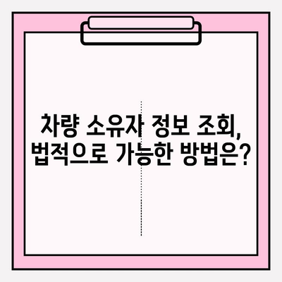 차량 번호로 소유자 조회, 가장 빠르고 정확한 방법 알아보기 | 차량 소유주 정보, 조회 방법, 법률 정보