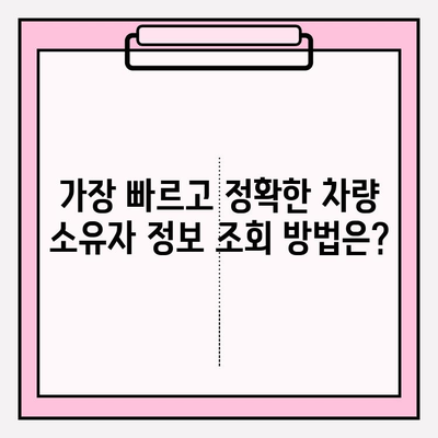 차량 번호로 소유자 조회, 가장 빠르고 정확한 방법 알아보기 | 차량 소유주 정보, 조회 방법, 법률 정보