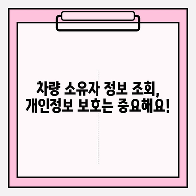 차량 번호로 소유자 조회, 가장 빠르고 정확한 방법 알아보기 | 차량 소유주 정보, 조회 방법, 법률 정보