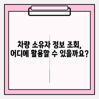 차량 번호로 소유자 조회, 가장 빠르고 정확한 방법 알아보기 | 차량 소유주 정보, 조회 방법, 법률 정보